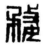 篆刻字典寫的篆書婺