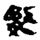 簡帛寫的篆書婺