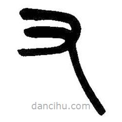 吳昌碩寫的篆書又