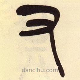 吳昌碩寫的篆書又