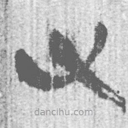 簡帛寫的篆書又