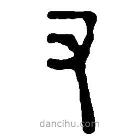 篆刻字典寫(xiě)的篆書(shū)又