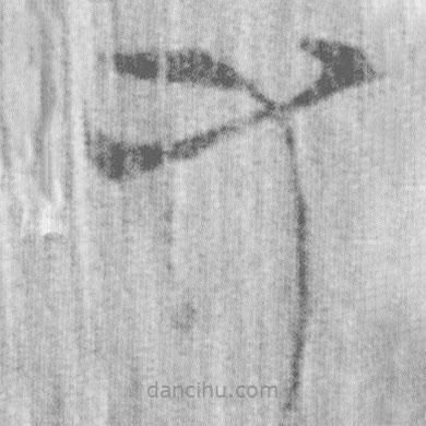 上博簡(jiǎn)寫(xiě)的篆書(shū)又