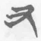 清华简字表写的篆书又