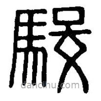 篆刻字典寫的篆書駿