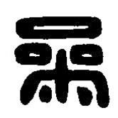 篆刻字典写的篆书参