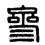 篆刻字典写的篆书参