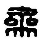 篆刻字典写的篆书参