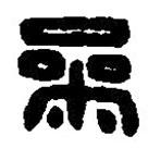 篆刻字典写的篆书参