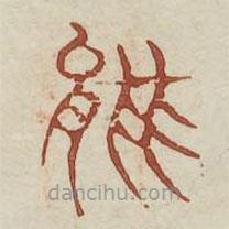 广金石韵府写的篆书能