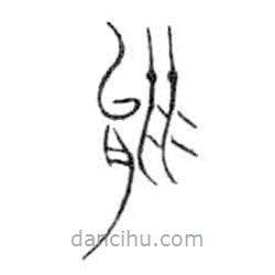 金文写的篆书能