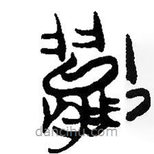 简帛写的篆书能