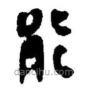 简帛写的篆书能