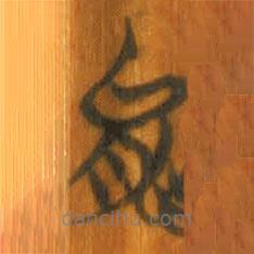 清华简写的篆书能