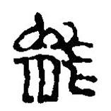 篆刻字典写的篆书能