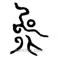 篆刻字典写的篆书能