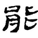 简帛写的篆书能