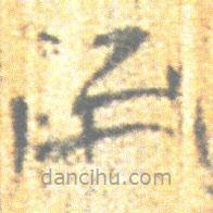 简帛写的篆书甬