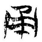 简帛写的篆书甬