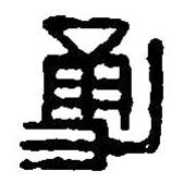 篆刻字典写的篆书勇