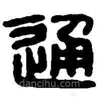 篆刻字典寫的篆書通