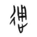 甲骨文寫的篆書通