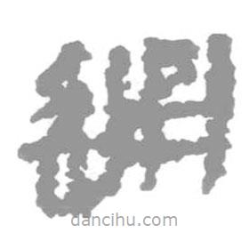 簡帛寫的篆書通