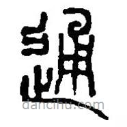 篆刻字典寫的篆書通