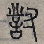趙孟頫寫(xiě)的篆書(shū)對(duì)