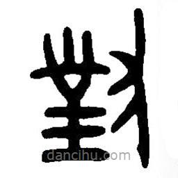 篆刻字典寫(xiě)的篆書(shū)對(duì)