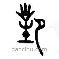 篆刻字典寫(xiě)的篆書(shū)對(duì)