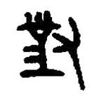 篆刻字典寫的篆書對(duì)