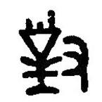 篆刻字典寫的篆書對(duì)