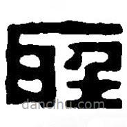 篆刻字典写的篆书圣