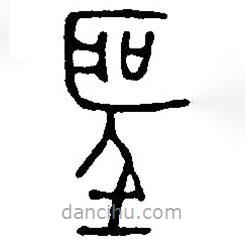 篆刻字典写的篆书圣