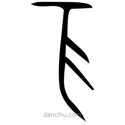 佚名寫的篆書驪
