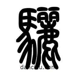 粗篆寫的篆書驪