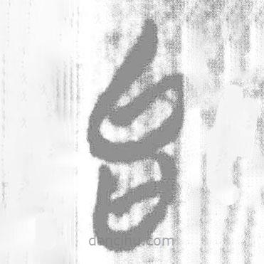 简帛写的篆书台