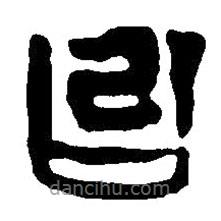 篆刻字典写的篆书台