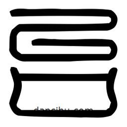 印篆體寫(xiě)的篆書(shū)臺(tái)