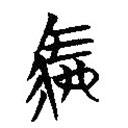 楚簡寫的篆書駟