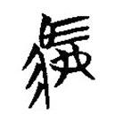 楚簡寫的篆書駟