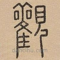 王夫之寫的篆書觀