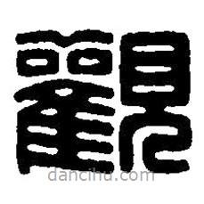 篆刻字典寫的篆書觀