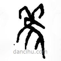 篆刻字典寫的篆書觀