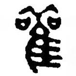 篆刻字典寫的篆書觀