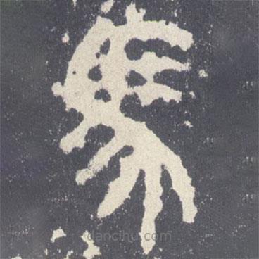 石鼓文寫的篆書馬