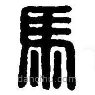 篆刻字典寫的篆書馬