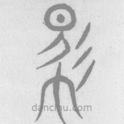 說(shuō)文解字寫的篆書馬