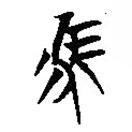 楚簡寫的篆書馬